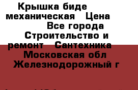 Крышка биде Hydro 2 механическая › Цена ­ 9 379 - Все города Строительство и ремонт » Сантехника   . Московская обл.,Железнодорожный г.
